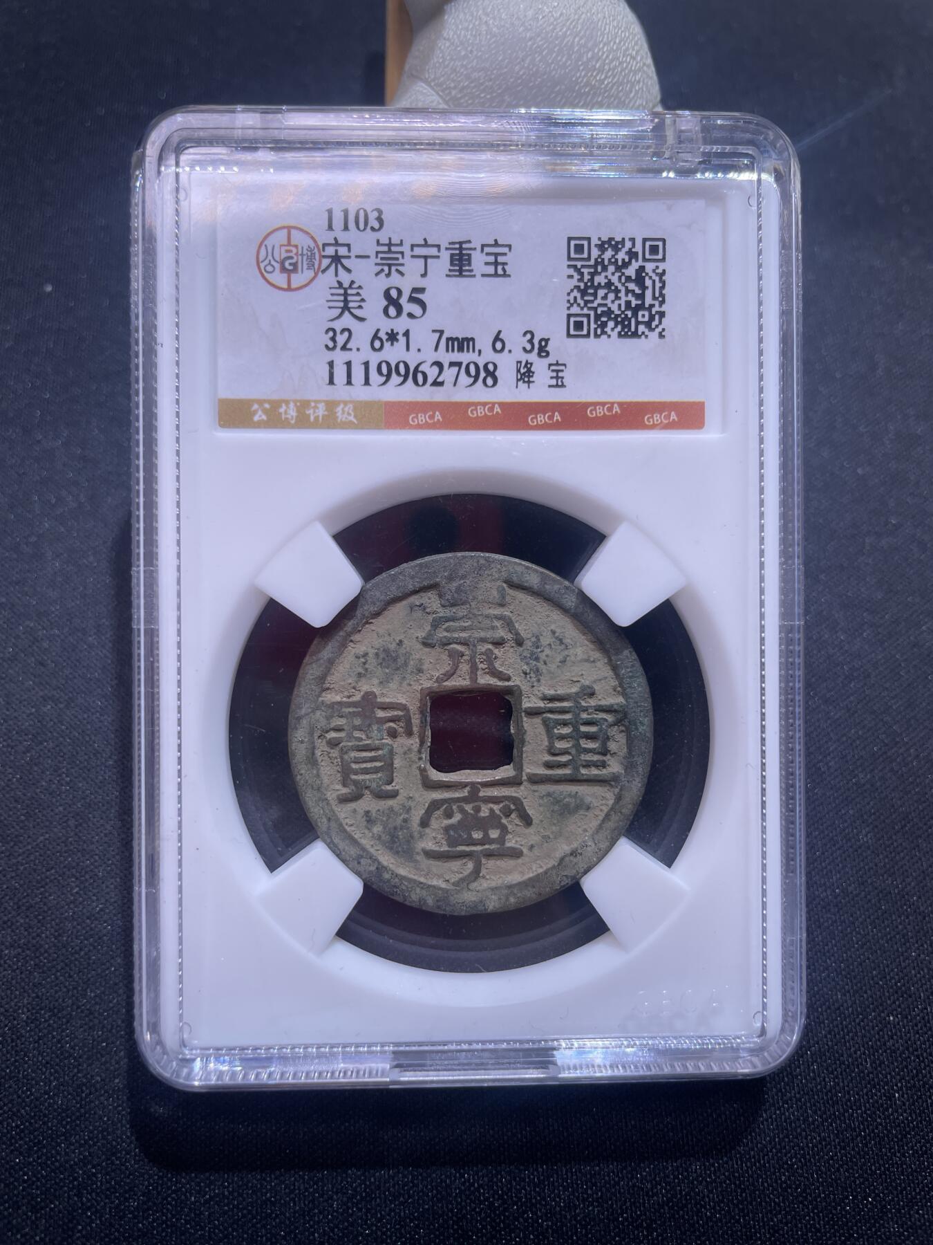 捡漏专场 宋-崇宁重宝