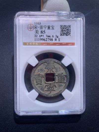捡漏专场 - 宋-崇宁重宝