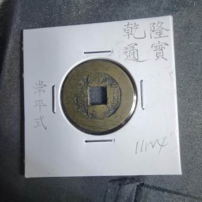 沼泽如烟--第911场 - 乾隆通宝常平式