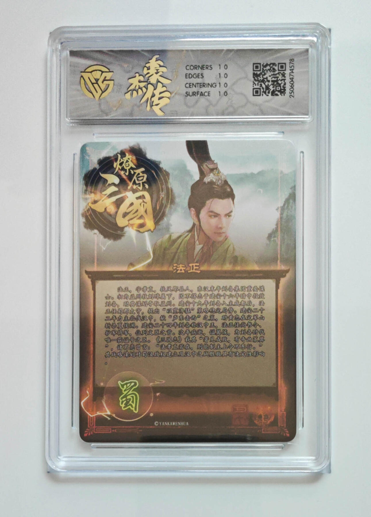 欢迎送拍、零成本上架，释放现金流，合理分配上拍卡品 【炫彩】（BA-D）法正 焱卡文化豪杰传×燎原三国  分数：10★