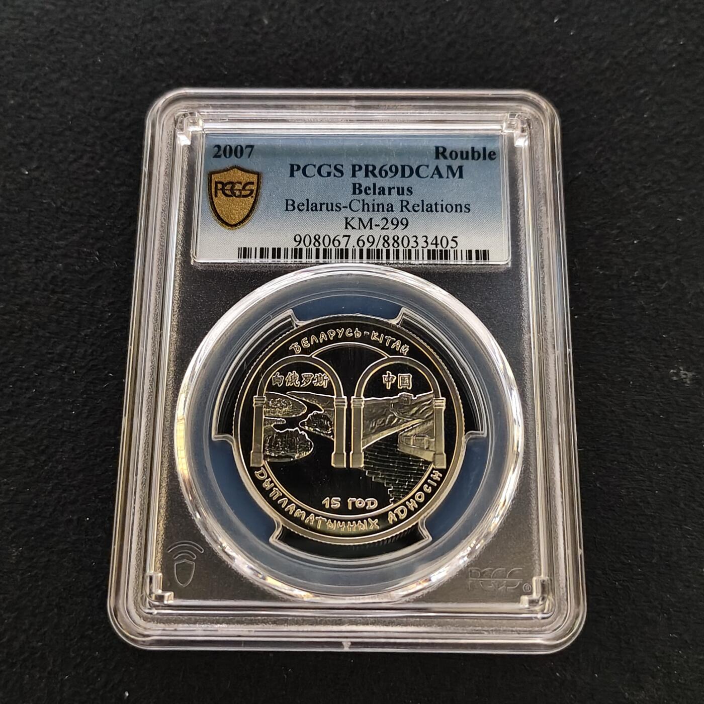 【全场包邮】纯粹捡漏拍481场（免费代拍第18场） 【收藏级·冠军分·稀少】白俄罗斯2007年1卢布中国-白俄罗斯友好30周年精制纪念币-量3000-PCGS PR69 DCAM