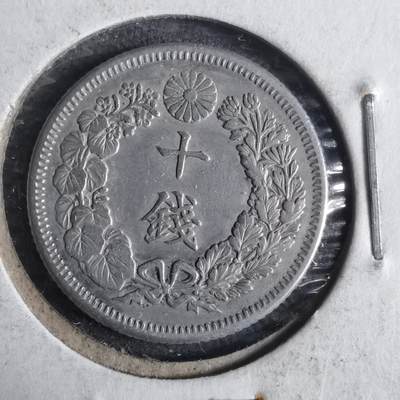 沼泽如烟--第911场 - 明治四十二年旭日十钱银币