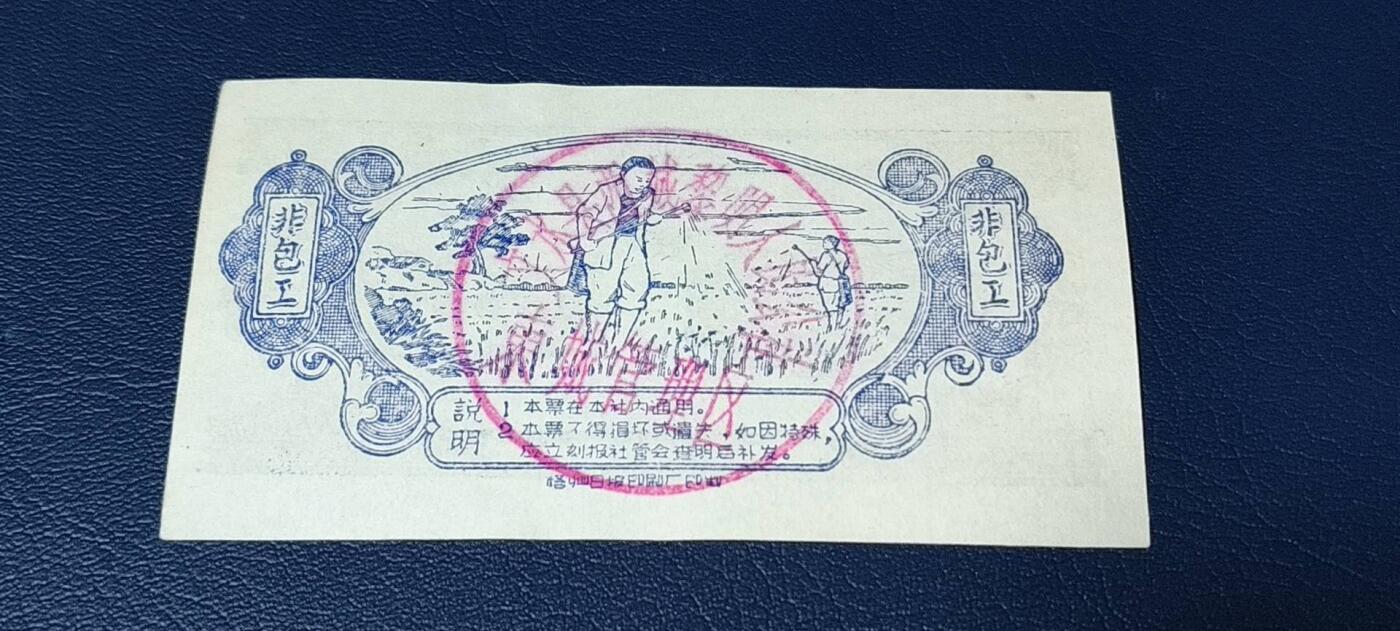 精品票证拍场， 农业社工分票    非包工工分      十分，背面有印章：文水县西城黎明人民公社  东城管理队