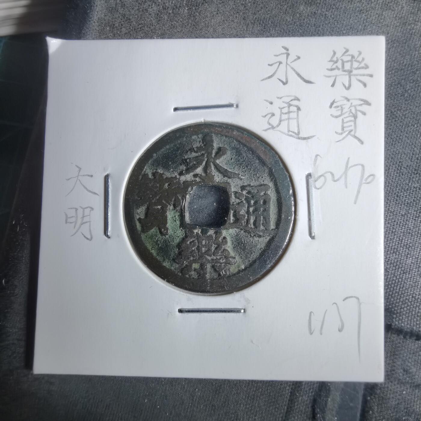 沼泽如烟--第911场 永乐通宝