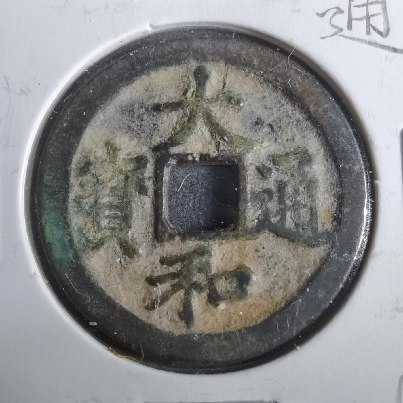 沼泽如烟--第911场 大和通宝