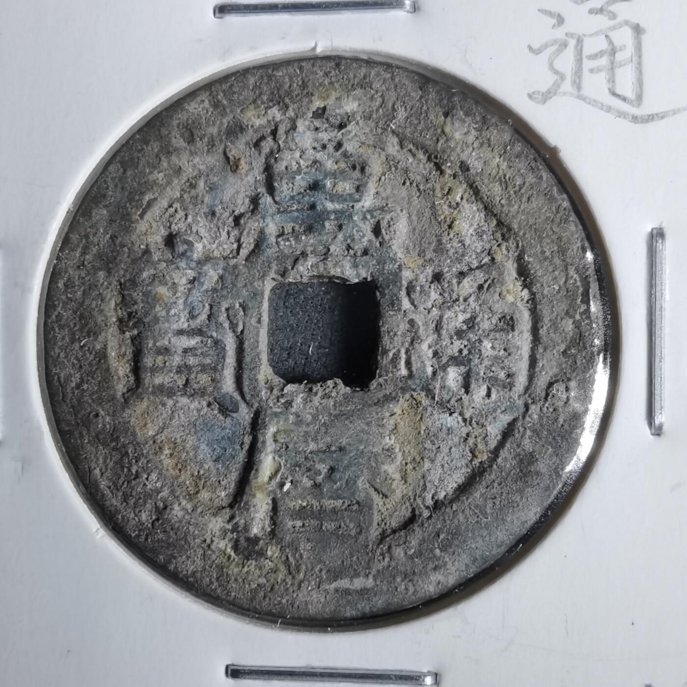 沼泽如烟--第911场 万历通宝