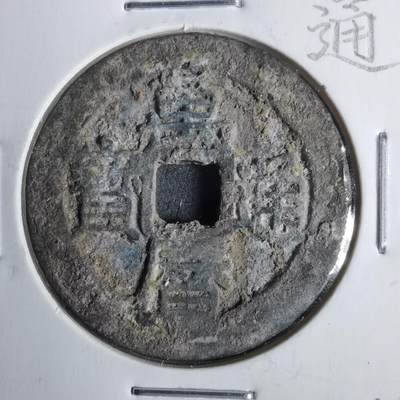 沼泽如烟--第911场 - 万历通宝