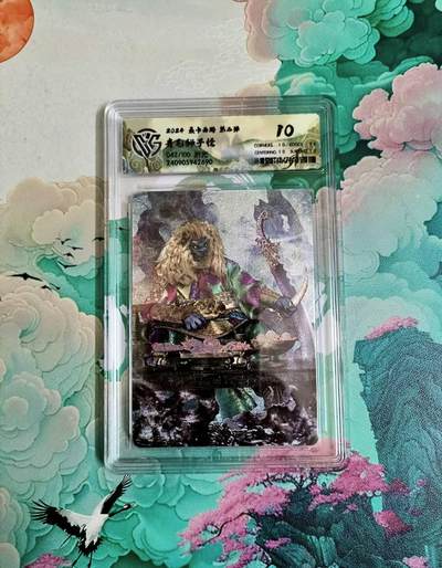 龙虎卡牌六四场 （无佣金，周六结拍，欢迎送拍） - 【编号42】粗闪评级卡 燎原西游 青毛狮 10分