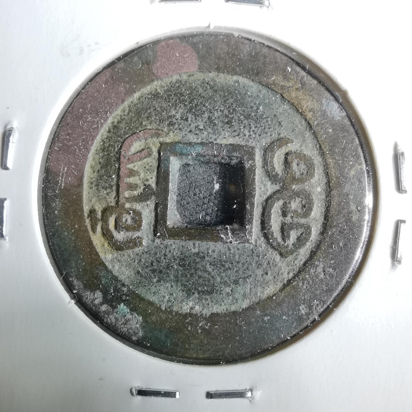 沼泽如烟--第911场 嘉庆通宝宝广