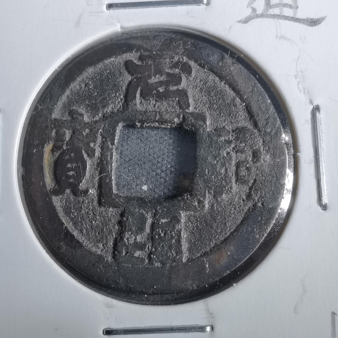 沼泽如烟--第911场 元祐通宝叶手背真