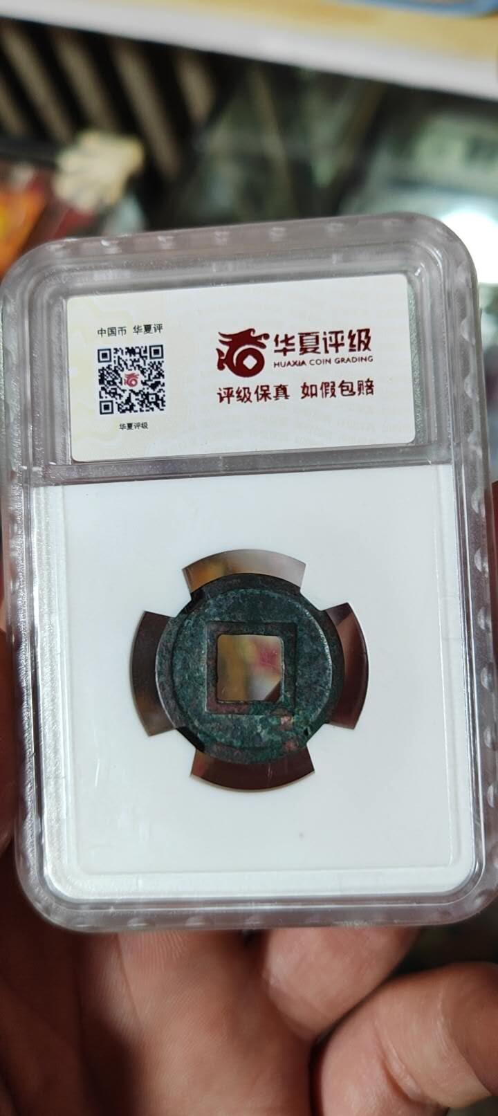 图南收藏 隋五铢