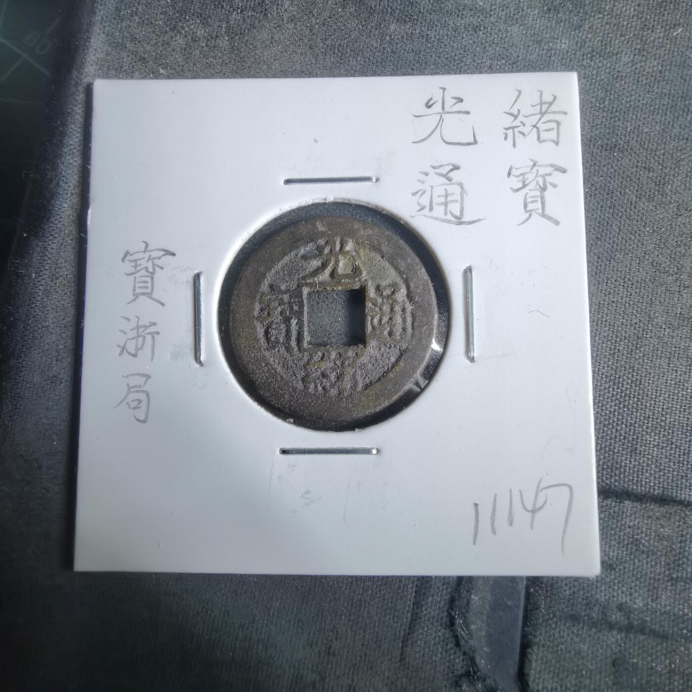 沼泽如烟--第911场 光绪通宝宝浙