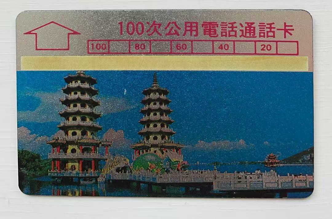 《卡拍》第340期拍卖11月22日晚22：10时延时截拍 台湾未发行光学演示样卡《高雄龙虎塔》，正面上方为银底色（另有一种版式，正面上方为黄底色），上品。有底价起拍。