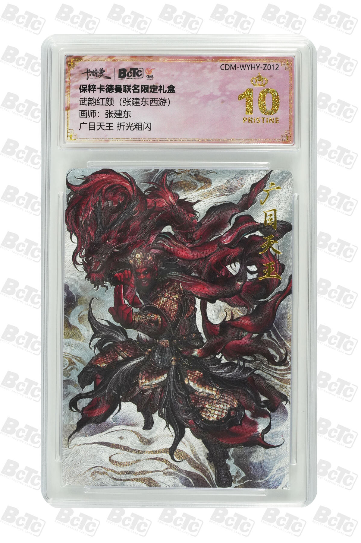 卡牌实验室开始第五次实验 【张建东】广目天王  PRISTINE