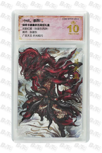 卡牌实验室开始第五次实验 - 【张建东】广目天王  PRISTINE