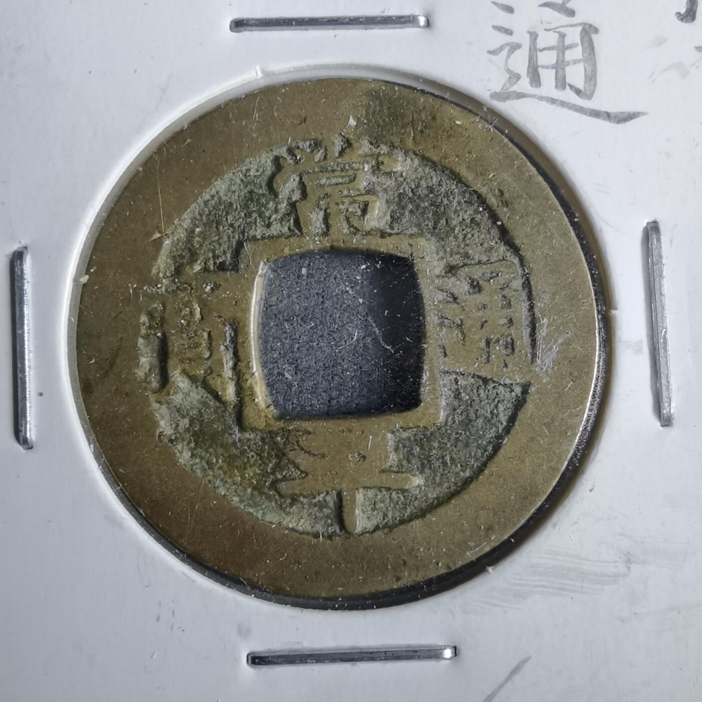 沼泽如烟--第911场 常平通宝