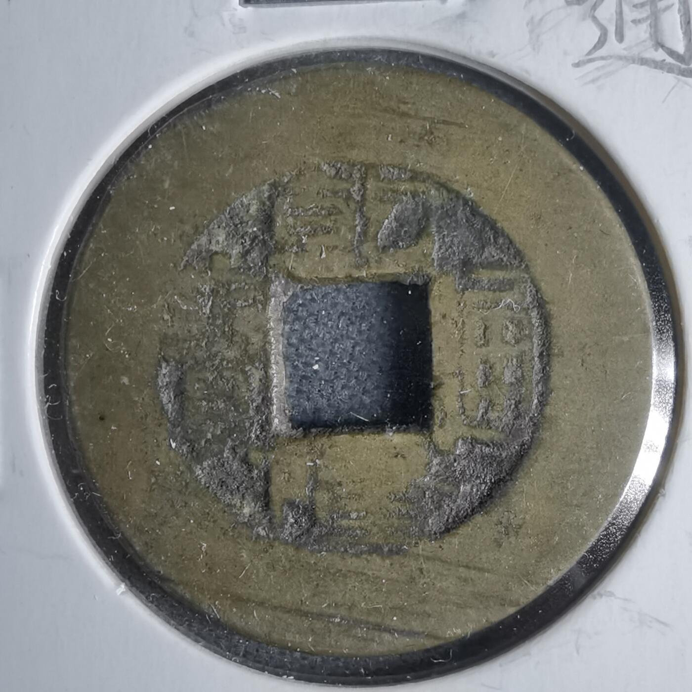 沼泽如烟--第911场 乾隆通宝常平式