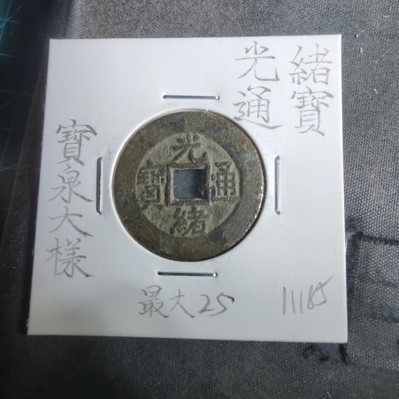 沼泽如烟--第911场 光绪通宝宝泉大样