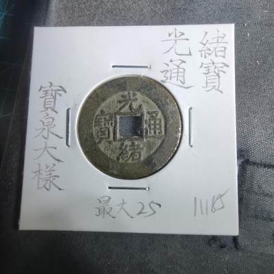 沼泽如烟--第911场 - 光绪通宝宝泉大样