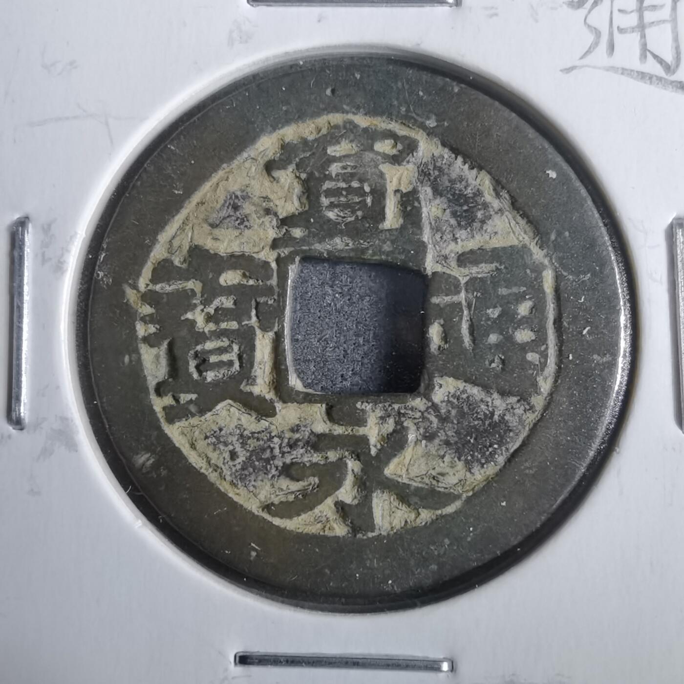 沼泽如烟--第911场 宽永通宝 御藏