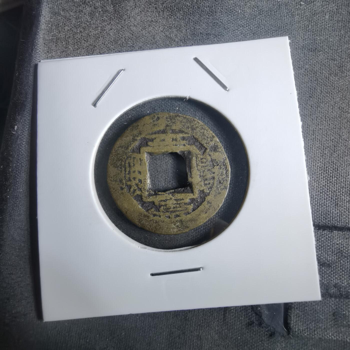 沼泽如烟--第911场 常平通宝