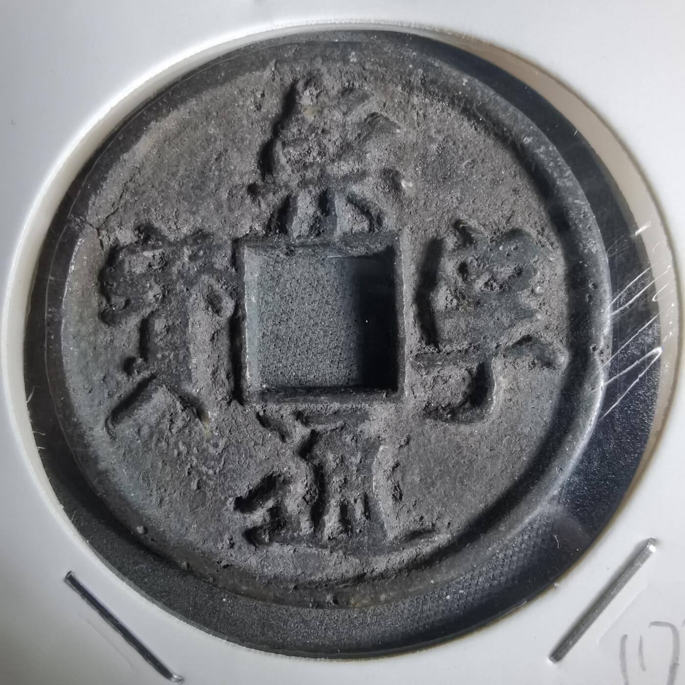 沼泽如烟--第911场 崇宁通宝