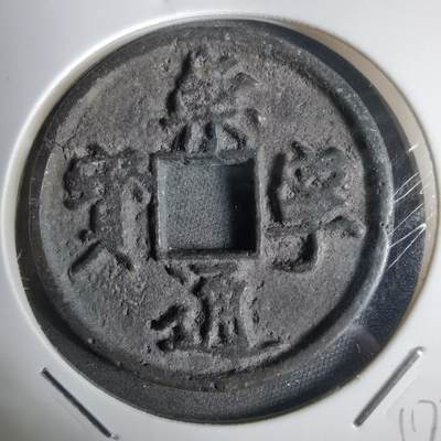 沼泽如烟--第911场 - 崇宁通宝