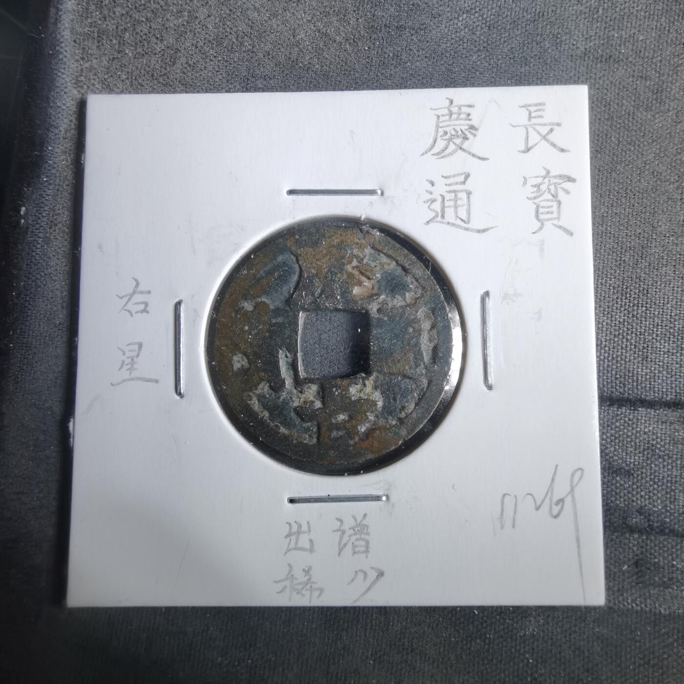 沼泽如烟--第911场 庆长通宝右星  出谱