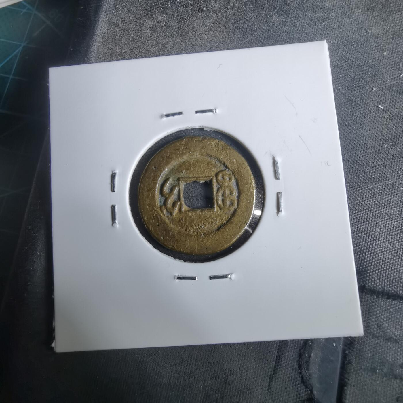 沼泽如烟--第911场 光绪通宝宝吉