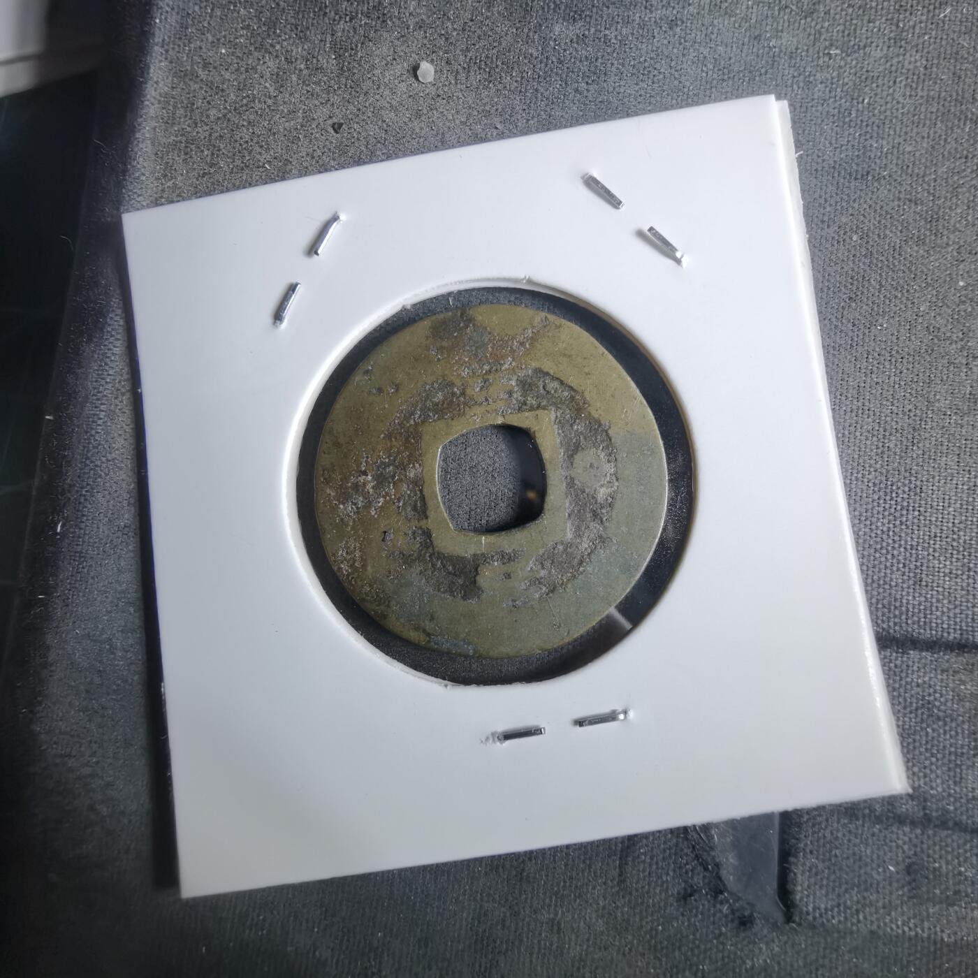 沼泽如烟--第911场 常平通宝