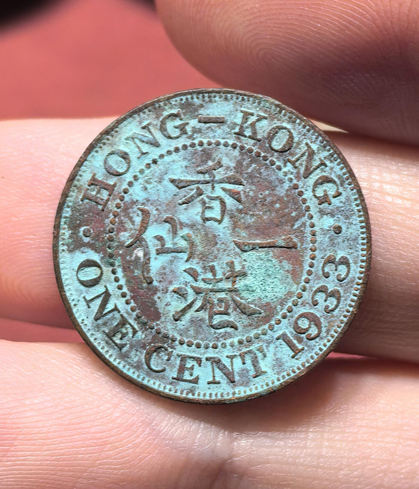 南宋泉阁俄币 外币 国币 专场第十九期 【送拍无额外佣金】 英属香港 1933年 乔治五世 香港一仙铜币 老包浆 字口深俊清晰 好品