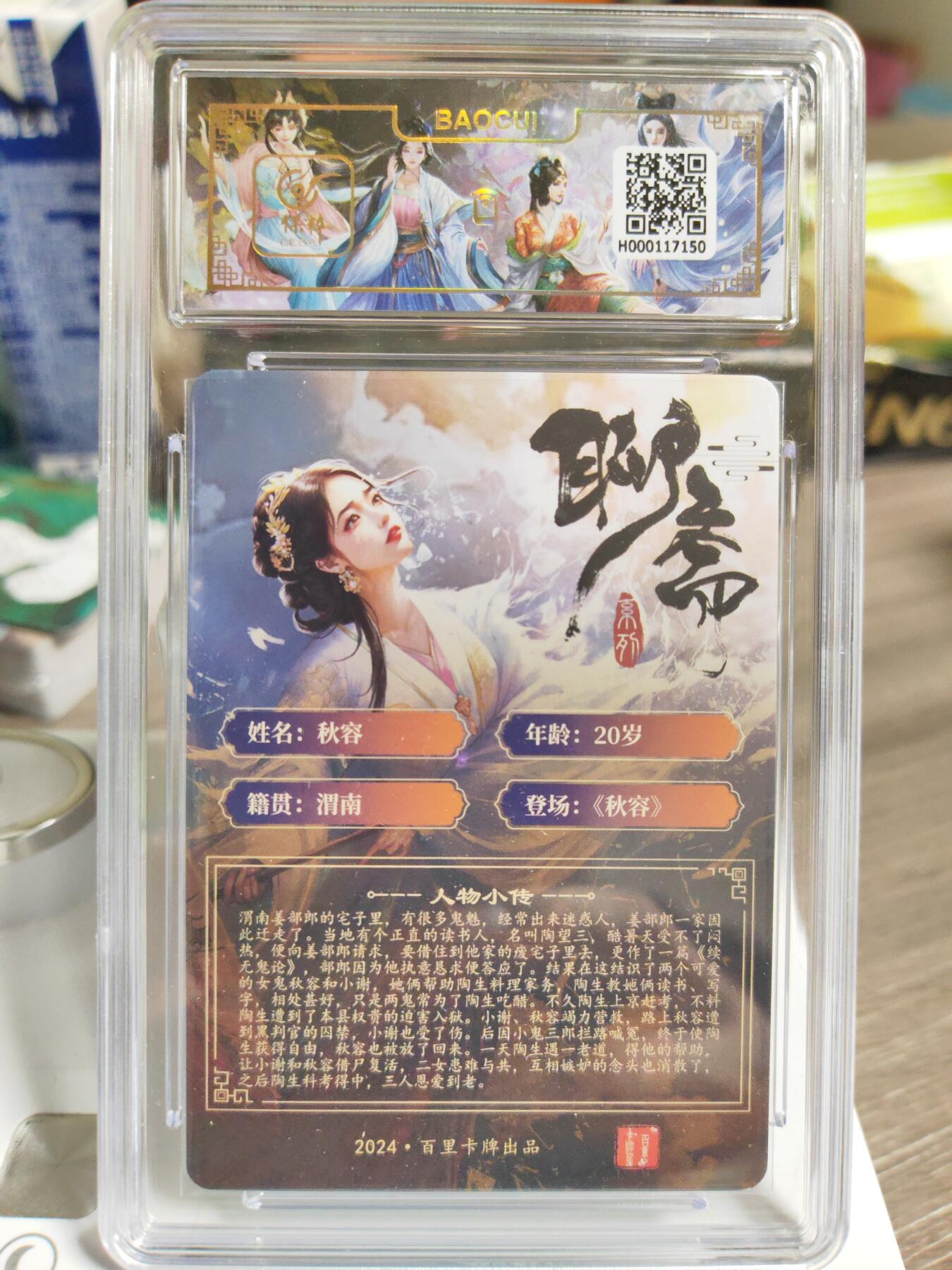 阳大大卡牌拍卖第84期（持续收拍品，周六晚上九点截拍，进群福利早知道） 【聊斋】百里卡牌 玄鸟动漫 秋容