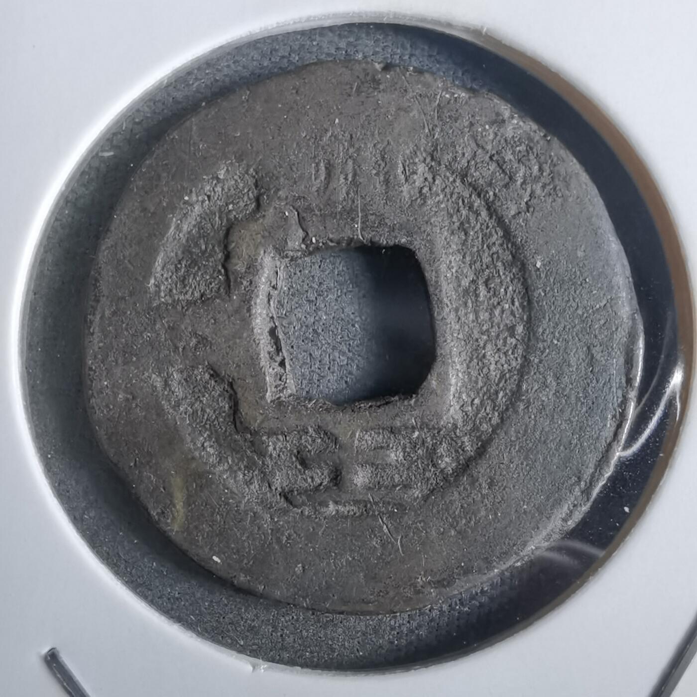 沼泽如烟--第911场 常平通宝