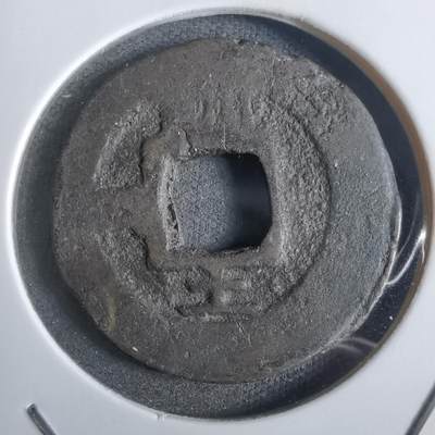 沼泽如烟--第911场 - 常平通宝