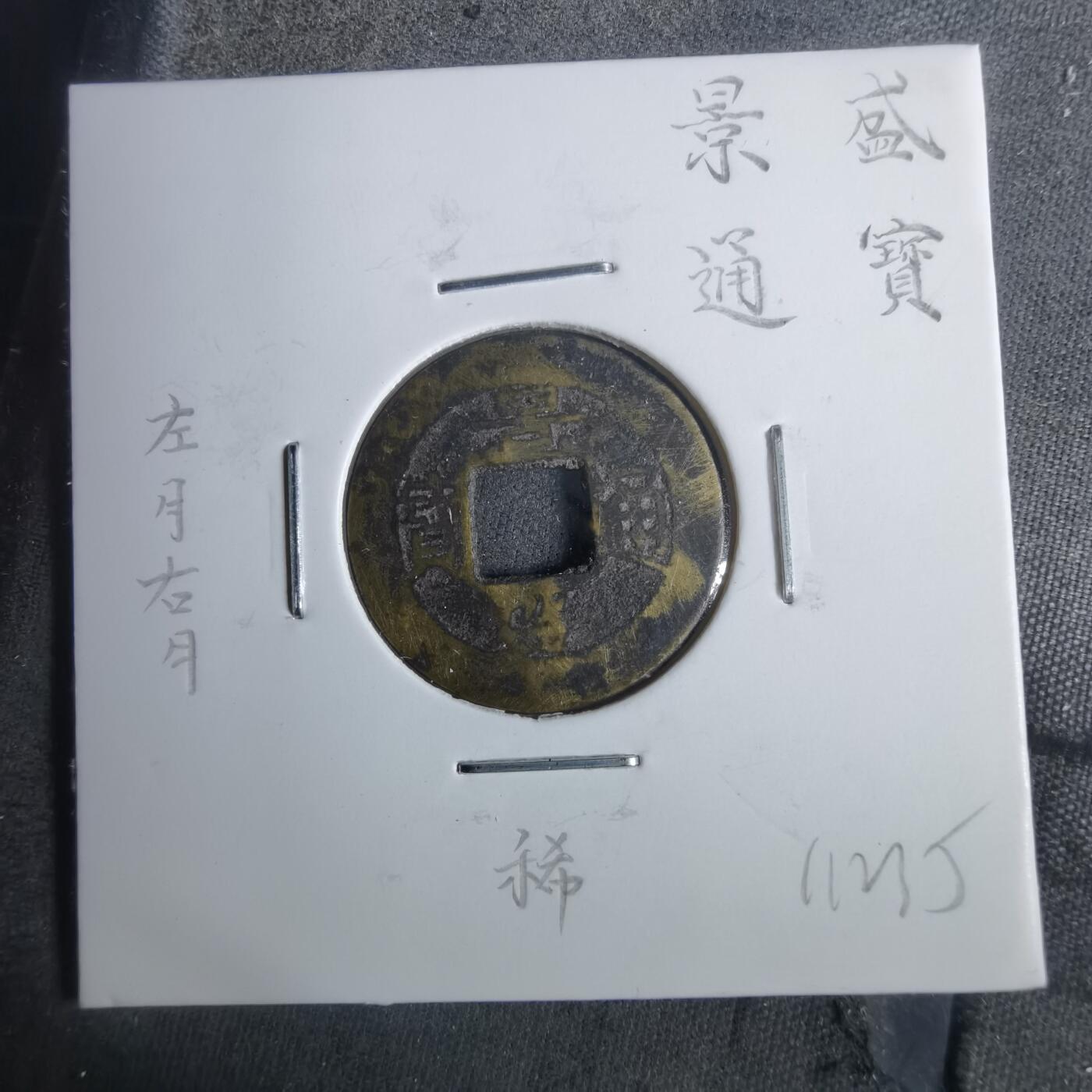 沼泽如烟--第911场 景盛通宝背左月右月  稀少