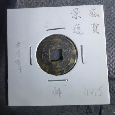 沼泽如烟--第911场 - 景盛通宝背左月右月  稀少