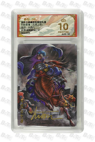 欢迎送拍、零成本上架，释放现金流，合理分配上拍卡品 - 亲签3/8 大西几 乐进  烈影柔情（五虎上将）卡德曼联名限定礼盒  分值10星