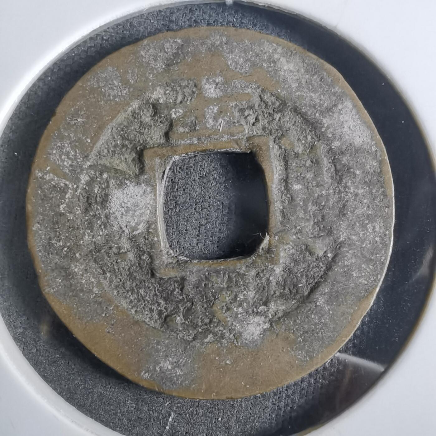 沼泽如烟--第911场 常平通宝