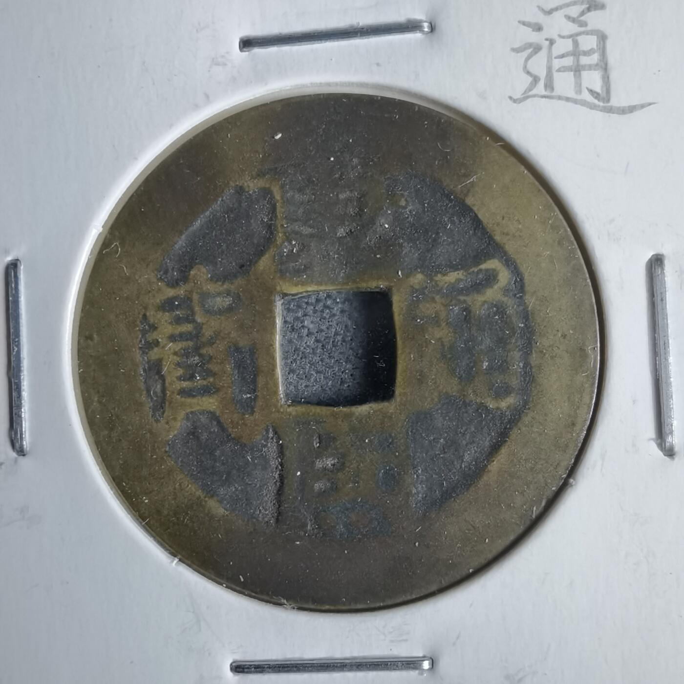 沼泽如烟--第911场 康熙通宝宝泉有伤