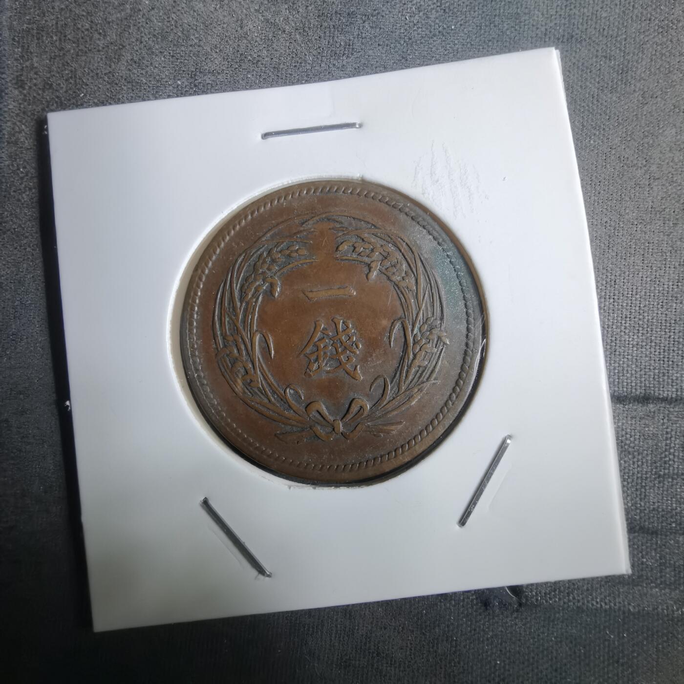 沼泽如烟--第911场 明治三十五年稻一钱特年