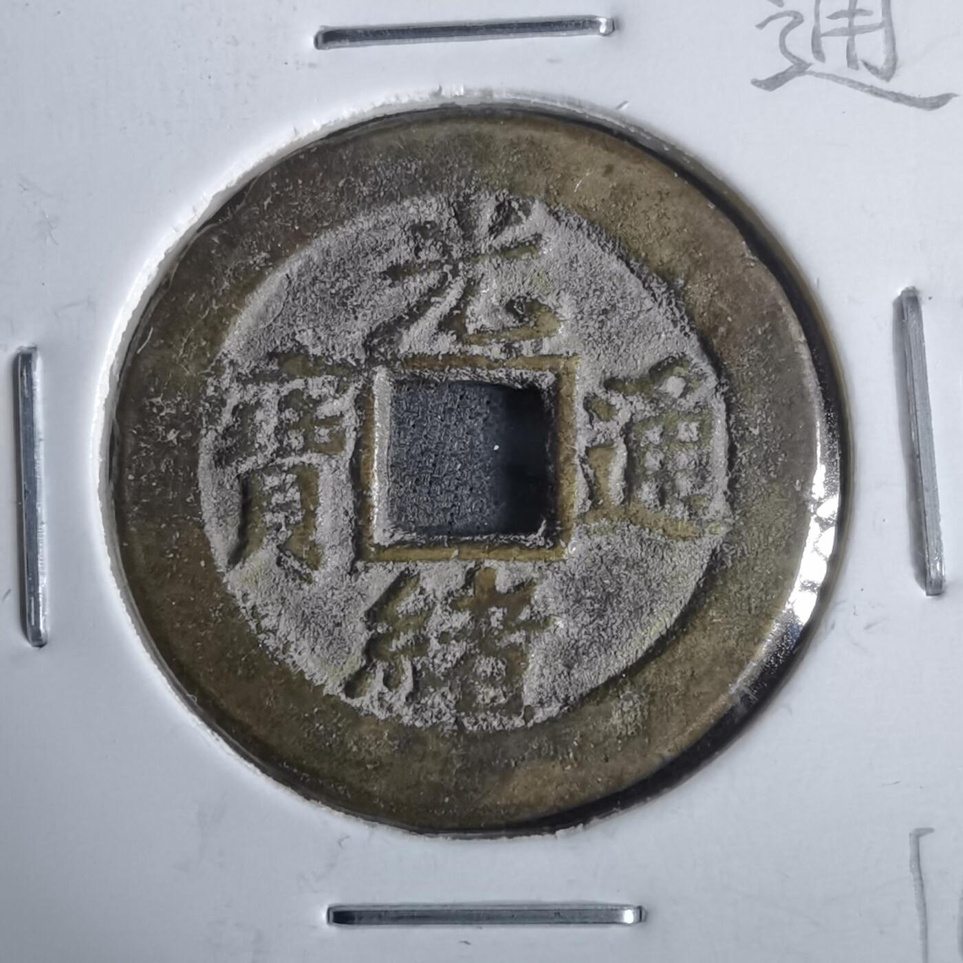 沼泽如烟--第911场 光绪通宝宝津上星