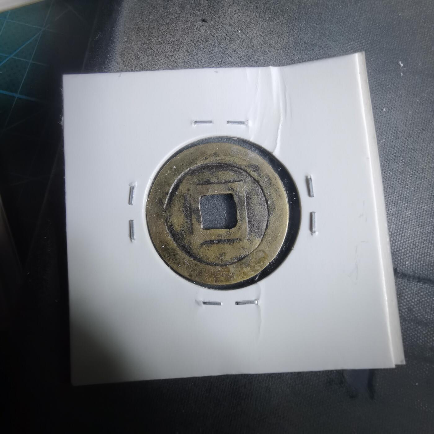 沼泽如烟--第911场 景兴通宝元隆手