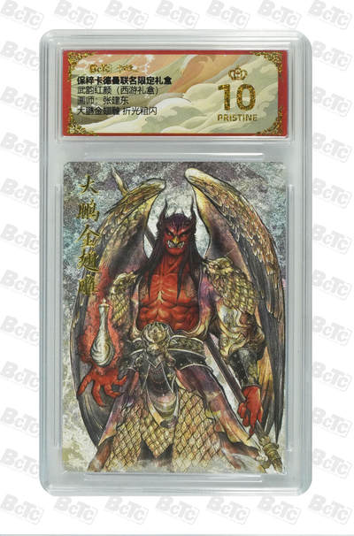 欢迎送拍、零成本上架，释放现金流，合理分配上拍卡品 - 【折光粗闪】张建东 大鹏金翅雕  武韵红颜（西游礼盒）卡德曼联名限定礼盒  分值10星