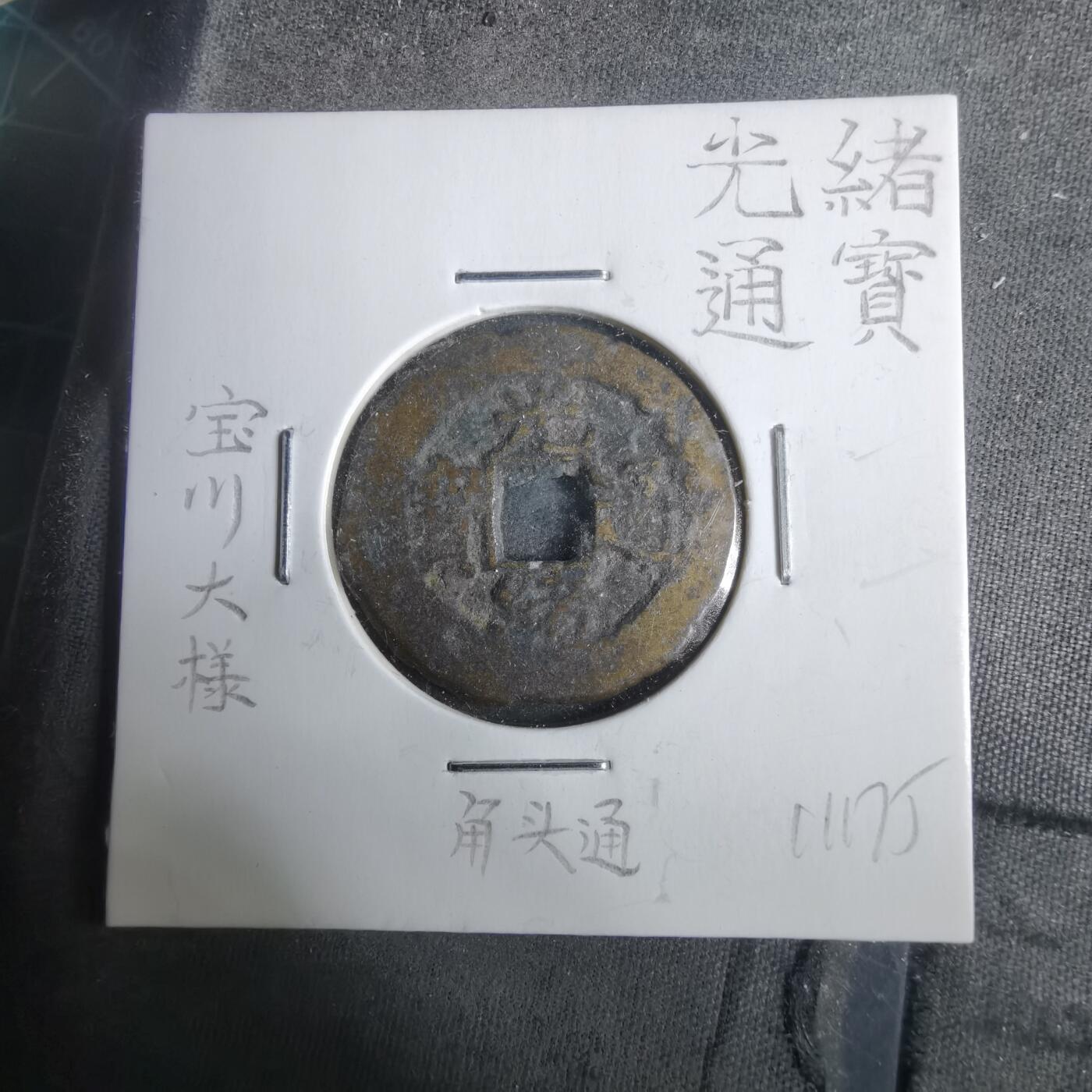 沼泽如烟--第911场 光绪通宝宝川大样