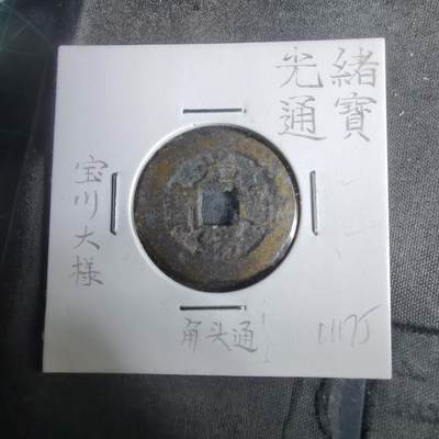 沼泽如烟--第911场 - 光绪通宝宝川大样