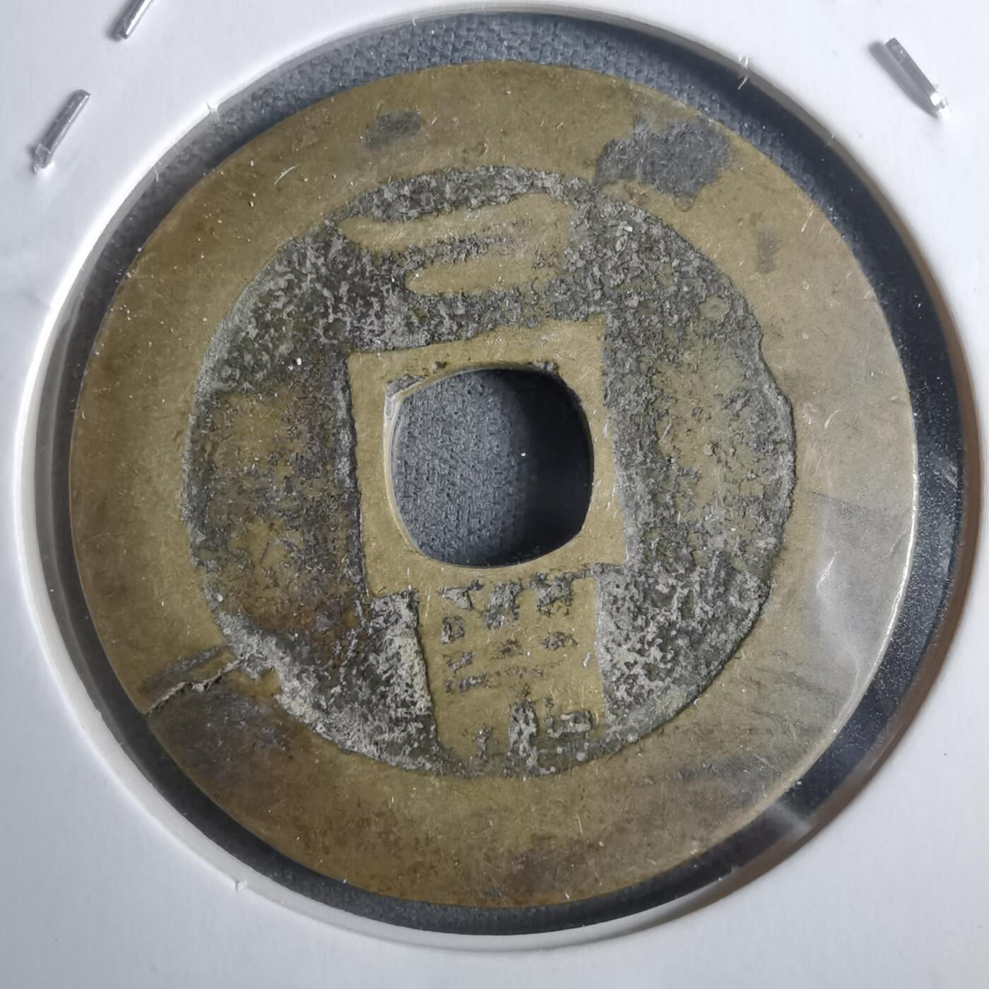 沼泽如烟--第911场 常平通宝