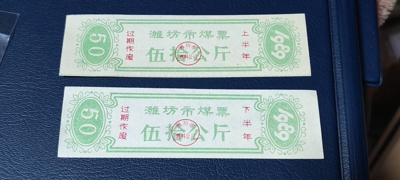 精品票证拍场， 🔥🔥煤票🔥🔥  潍坊市煤票一套，两枚，面值都是 五十公斤  ，分为上半年和下半年，1989年