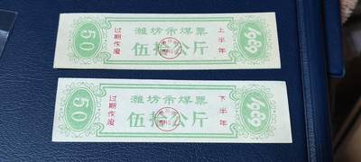 精品票证拍场， - 🔥🔥煤票🔥🔥  潍坊市煤票一套，两枚，面值都是 五十公斤  ，分为上半年和下半年，1989年