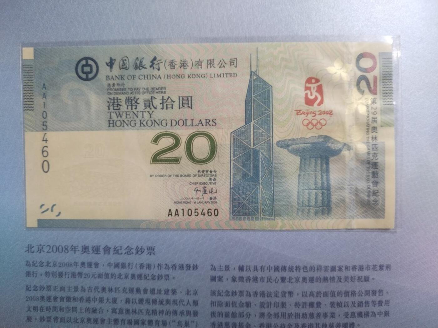 纸币 2008年 奥运会纪念钞 港币二十元。