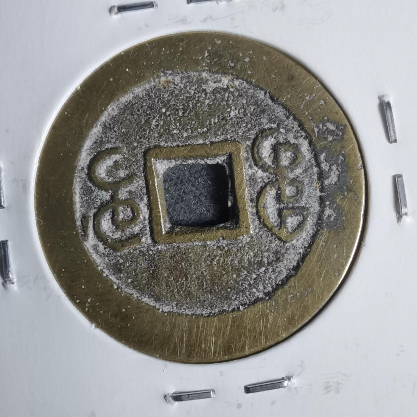 沼泽如烟--第911场 嘉庆通宝宝桂